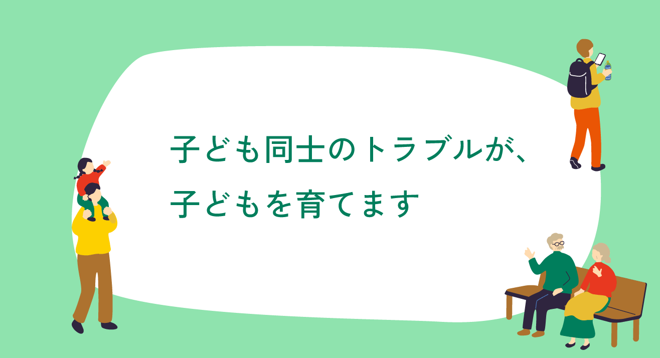 子ども同士のトラブルが、子どもを育てます